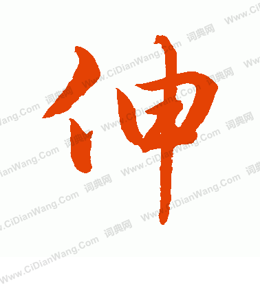 水島修三寫的伸