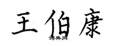 何伯昌王伯康楷書個性簽名怎么寫