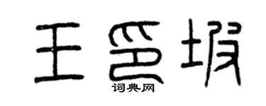曾慶福王印坡篆書個性簽名怎么寫