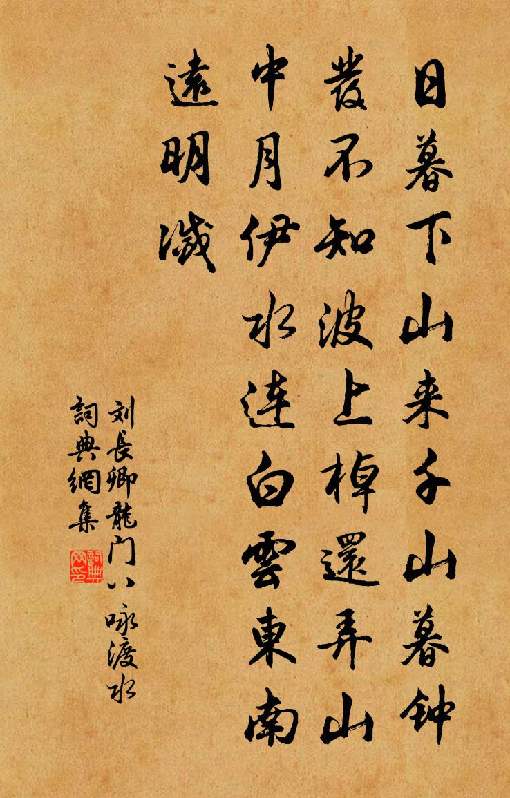 劉長卿龍門八詠渡水書法作品欣賞