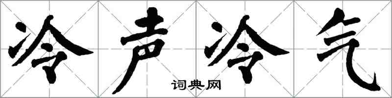 翁闓運冷聲冷氣楷書怎么寫
