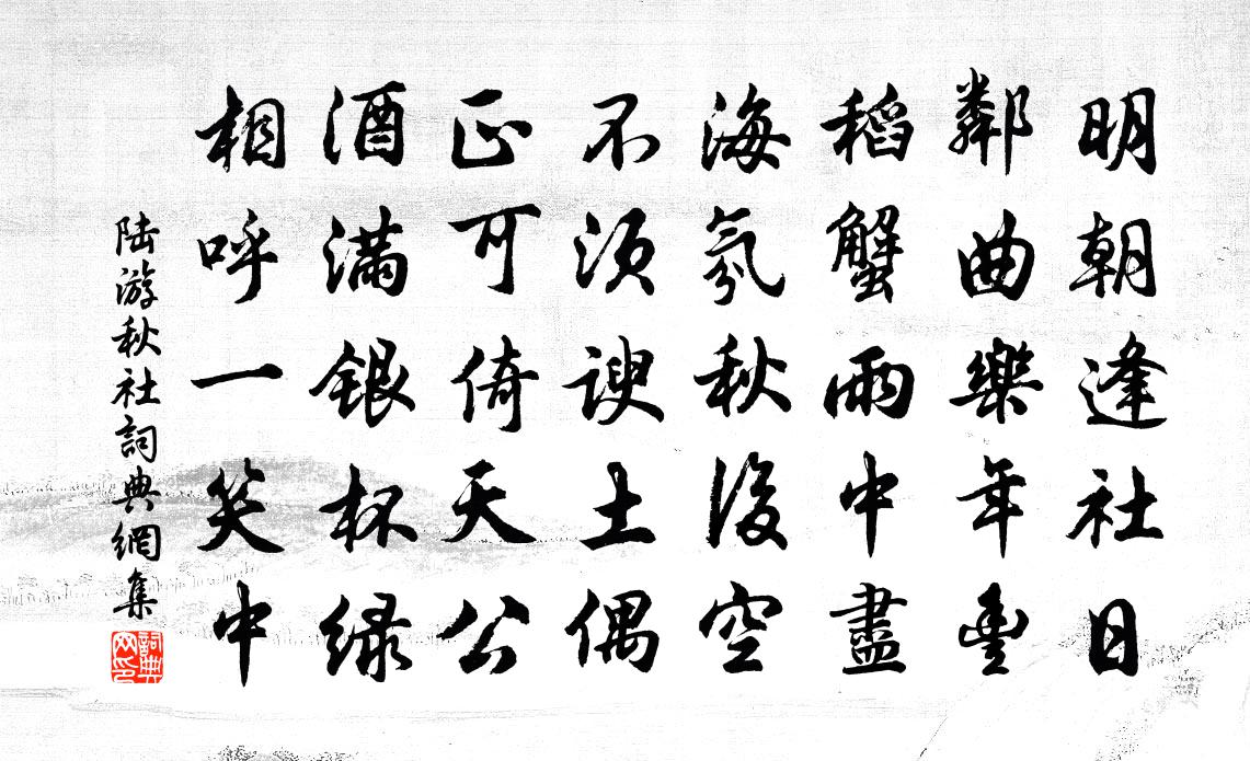 陸游秋社書法作品欣賞
