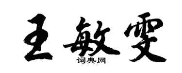 胡問遂王敏雯行書個性簽名怎么寫