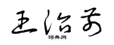 曾慶福王治前草書個性簽名怎么寫