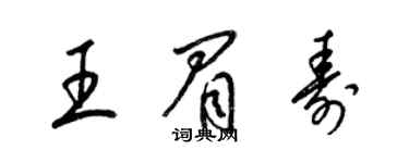 梁錦英王眉壽草書個性簽名怎么寫