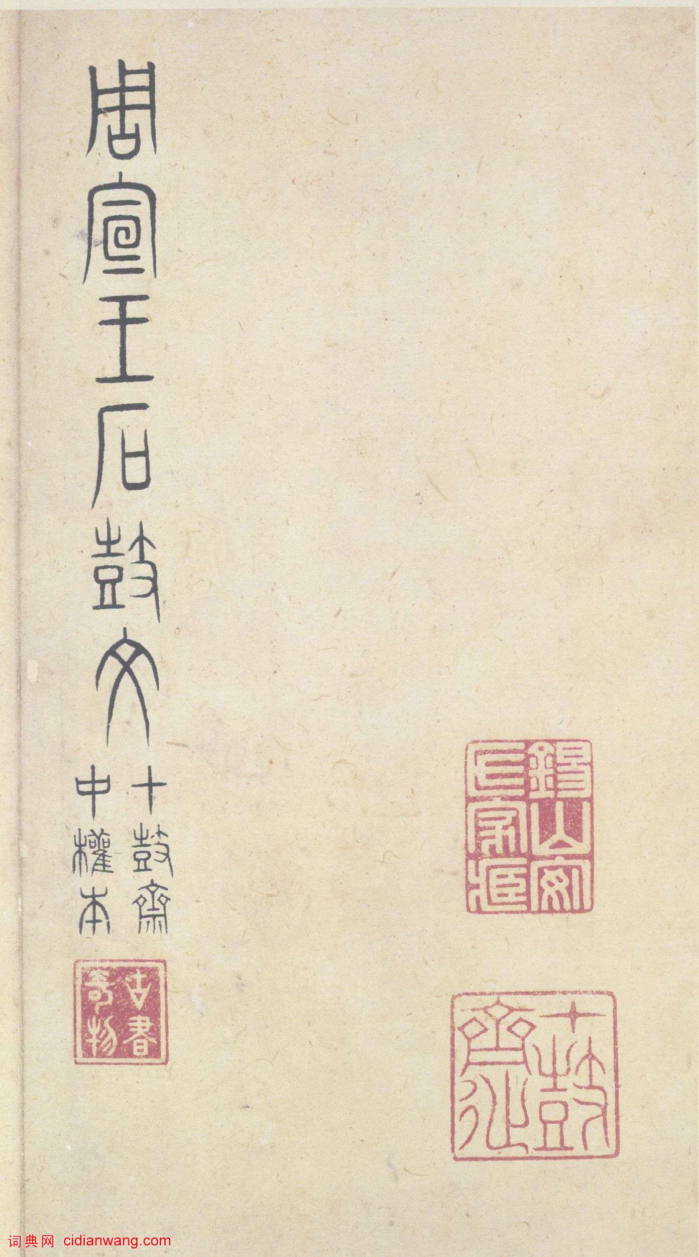 二玄社原色法帖選《周宣王石鼓文》中權本