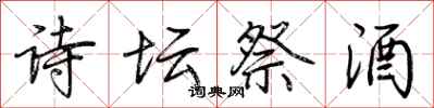 荊霄鵬詩壇祭酒行書怎么寫