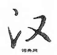 鄧散木寫的硬筆行書漢