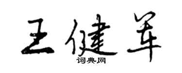 曾慶福王健軍行書個性簽名怎么寫