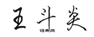 駱恆光王斗炎行書個性簽名怎么寫