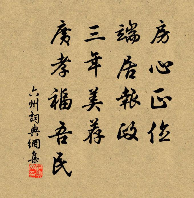 事須眾賢和，乃可殄行堲 詩詞名句