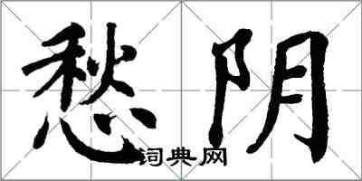 翁闓運愁陰楷書怎么寫