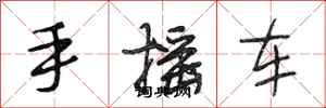 段相林手搖車行書怎么寫
