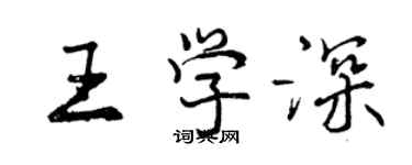 曾慶福王學深行書個性簽名怎么寫