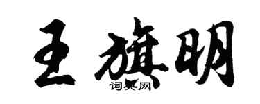 胡問遂王旗明行書個性簽名怎么寫