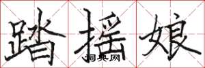 駱恆光踏搖娘楷書怎么寫