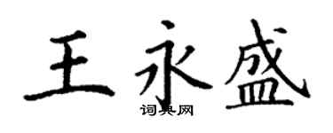 丁謙王永盛楷書個性簽名怎么寫