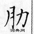 黃華生寫的硬筆楷書肋