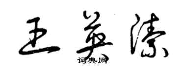 曾慶福王英潔草書個性簽名怎么寫