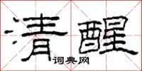柯春海清醒隸書怎么寫