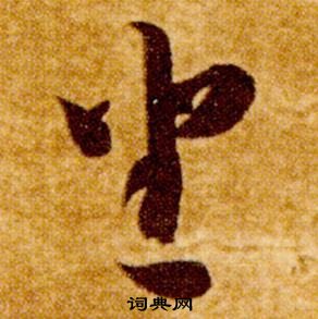 智永真草千字文中坐的寫法