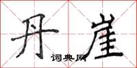 侯登峰丹崖楷書怎么寫