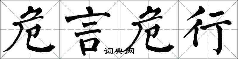 翁闓運危言危行楷書怎么寫