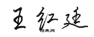 駱恆光王紅廷行書個性簽名怎么寫