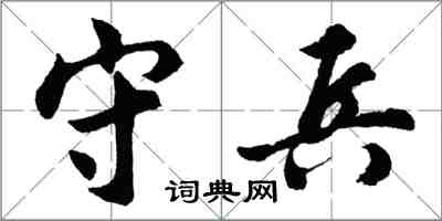 胡問遂守兵行書怎么寫