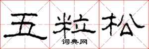 柯春海五粒松隸書怎么寫