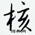 綸楷書怎么寫好看_綸硬筆楷書書法_綸鋼筆楷書字帖