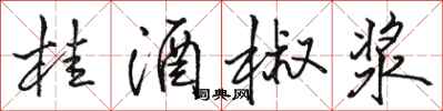 駱恆光桂酒椒漿行書怎么寫