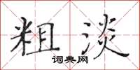 黃華生粗淡楷書怎么寫