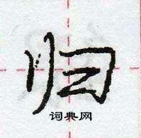 龐中華寫的硬筆行書歸