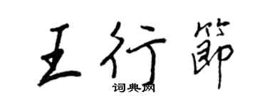 王正良王行節行書個性簽名怎么寫