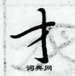 周炳元寫的硬筆楷書才