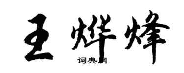 胡問遂王燁烽行書個性簽名怎么寫