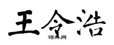 翁闓運王令浩楷書個性簽名怎么寫