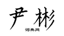 何伯昌尹彬楷書個性簽名怎么寫