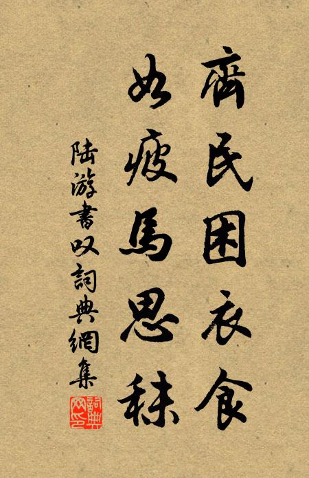 陸游齊民困衣食,如疲馬思秣書法作品欣賞