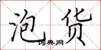 田英章泡貨楷書怎么寫