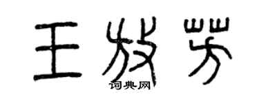 曾慶福王放芳篆書個性簽名怎么寫