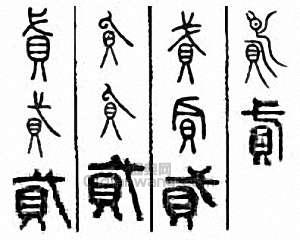 “貸　貣”篆刻印章