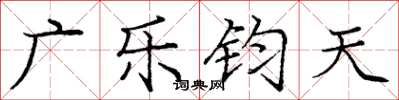 龐中華廣樂鈞天楷書怎么寫