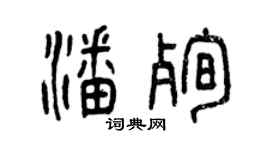曾慶福潘殉篆書個性簽名怎么寫