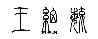 陳墨王細毓篆書個性簽名怎么寫