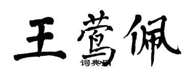 翁闓運王鶯佩楷書個性簽名怎么寫