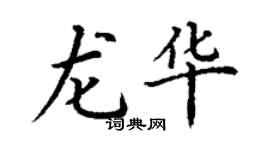 丁謙龍華楷書個性簽名怎么寫
