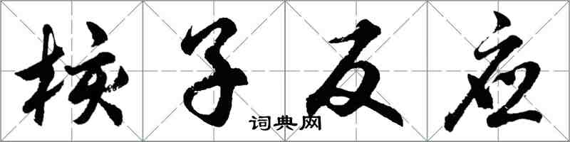 胡問遂核子反應行書怎么寫