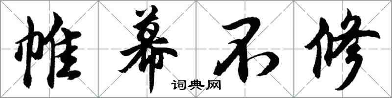 胡問遂帷幕不修行書怎么寫
